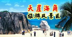 狂操小孩小穴的色欲网站名海南三亚-天崖海角旅游风景区